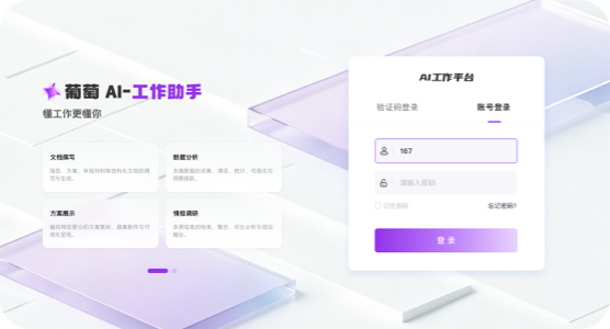 葡萄AI